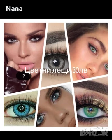 Едногодишни цветни лещи 30лв, снимка 4 - Декоративна козметика - 50542540