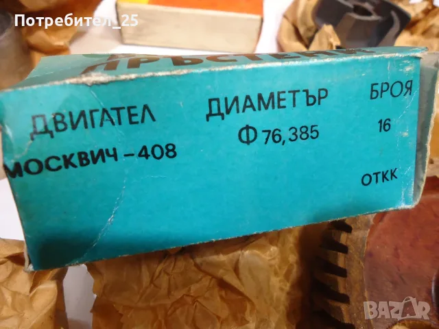 Бутала,сегменти,лагери и др за Москвич 408, снимка 12 - Части - 55732945