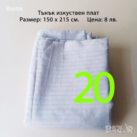 Парчета плат, подходящи за рокли, поли, блузи и други, снимка 14 - Платове и дамаски - 52029505