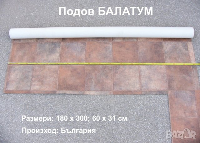 НОВ Български Подов БАЛАТУМ 180 x 300 / 60 x 31 см Руло Топ Подова Настилка БАРТЕР
