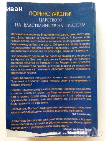 В царството на властелините на пръстена - Л.Гарднър - 2001г., снимка 4 - Художествена литература - 41755518