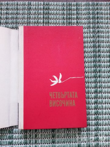 Четвъртата височина - Елена Илина - Книга  , снимка 2 - Други - 41685034