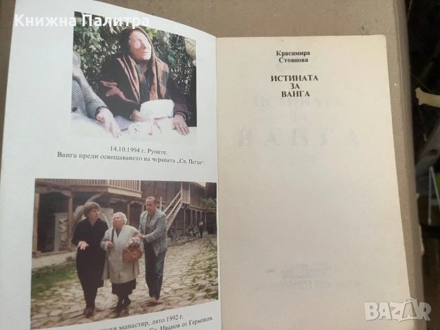 Истината за Ванга -Красимира Стоянова, снимка 2 - Специализирана литература - 48127623