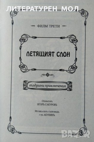 Смърт на брудершафт. Филм 3-4: Киноромани. Борис Акунин 2015 г., снимка 4 - Други - 34086114