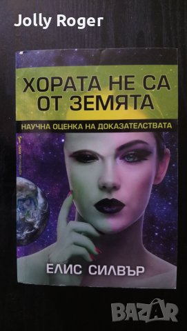 Хората не са от Земята, снимка 1 - Други - 41642399