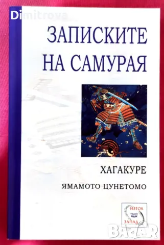 Хагакуре Ямамото Цунетомо - Записките на самурая