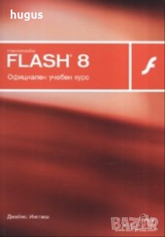 Macromedia Flash 8. Официален учебен курс