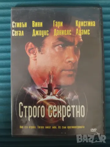 Строго Секретно - Стивън Сегал, Вини Джоунс, Кристина Адамс - DVD филм