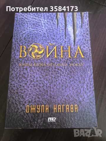 Война - Джули Кагава 