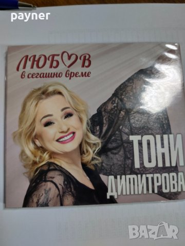 Тони Димитрова - Любов в сегашно време, снимка 1 - CD дискове - 41379537