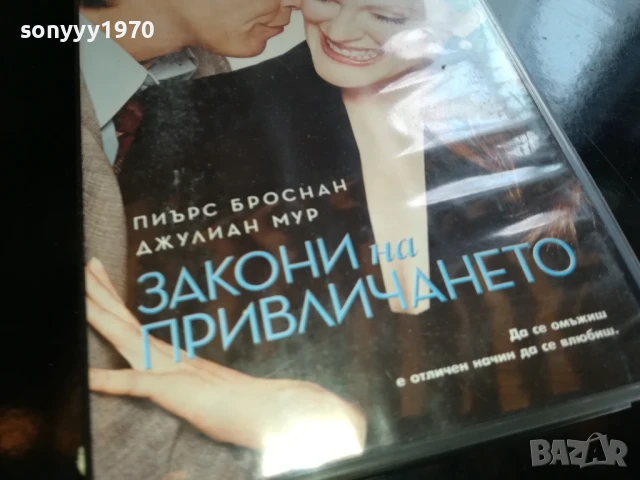 ЗАКОНИ НА ПРИВЛИЧАНЕТО-ORIGINAL VHS VIDEO TAPE 1006250835, снимка 7 - Други жанрове - 50611453