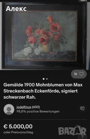 Макове– MAX STRECKENBACH– (GERMAN 1865-1936) Масло, платно, подпис! 84см/ 69см, снимка 3 - Картини - 47399134