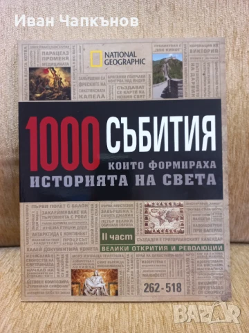 Колекция от 4бр. Списания на National Geographic "1000 събития които формираха историята на света" , снимка 2 - Списания и комикси - 50591846