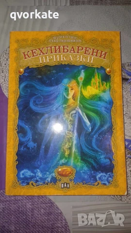 101 приказки за деца-Киара Чиони, снимка 2 - Детски книжки - 48541510