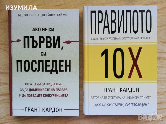 Ако не си първи, си последен / Правилото 10 Х - Грант Кардон