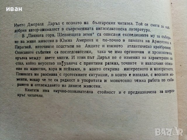 Пияната гора/Шепнещата земя - Джералд Даръл - 1979г. , снимка 3 - Художествена литература - 41066736