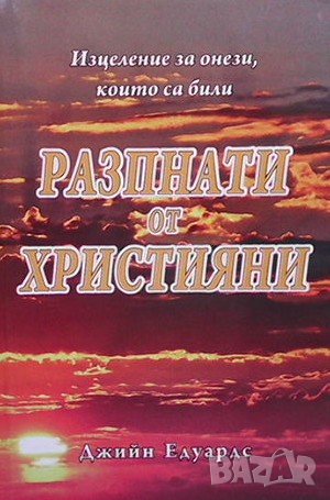 Разпнати от християни Джийн Едуардс