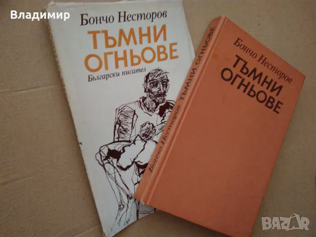 Исторически книги от Стефан Дичев, Антон Дончев,Бончо Несторов, Тр. Керелов, снимка 9 - Художествена литература - 49619064