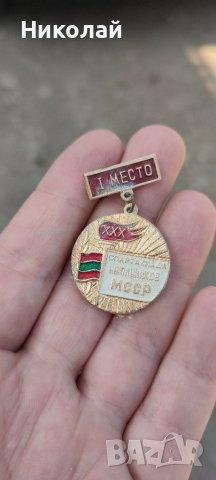 Медал 1во място МССР