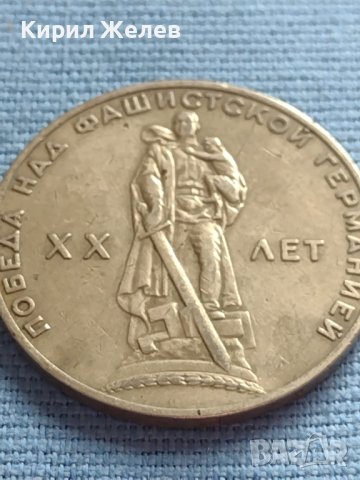 Юбилейна монета 1 рубла СССР 20г. От победата над Фашистка Германия за КОЛЕКЦИОНЕРИ 30061, снимка 7 - Нумизматика и бонистика - 42660317