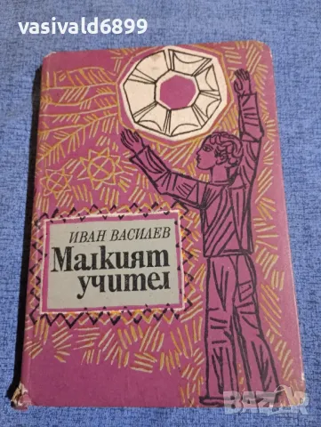 Иван Василев - Малкият учител 