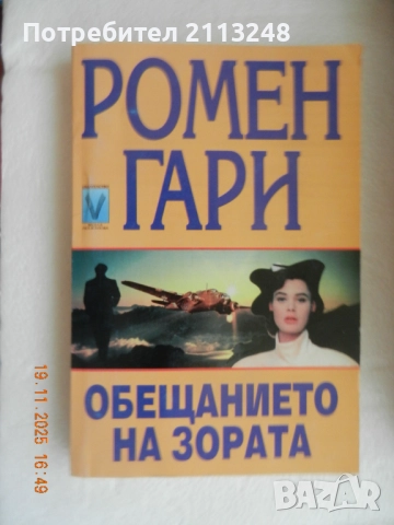 Ромен Гари - Обещанието на зората