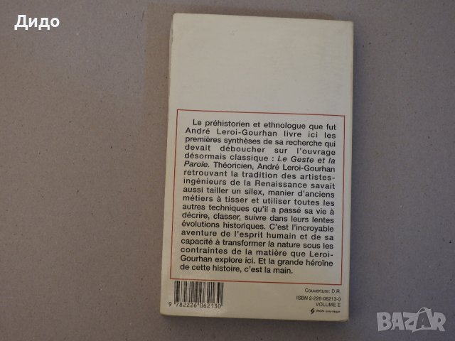 L'HOMME ET LA MATIERE - Andre Leroi-Gourhan, книга на френски, антропология, снимка 9 - Специализирана литература - 39227701