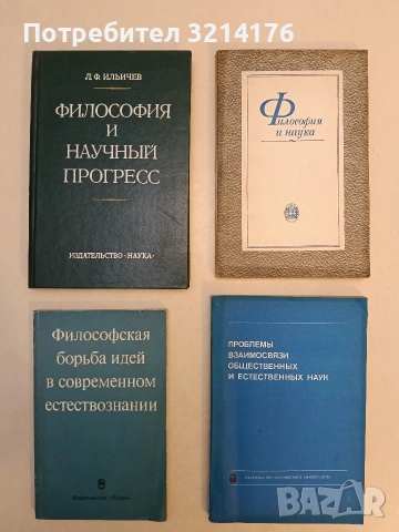 Философия и научный прогресс - Леонид Федорович Ильичев