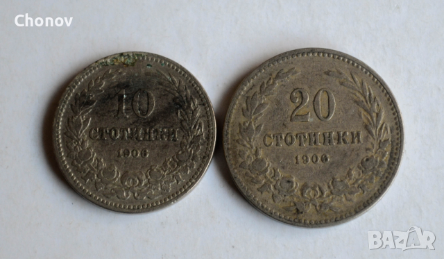 Лот монети от 10 стотинки 1906 и 20 стотинки 1906 година, снимка 5 - Нумизматика и бонистика - 44921674