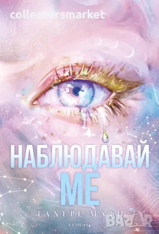 Наблюдавай ме + книга ПОДАРЪК