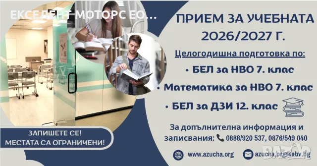 Целогодишна подготовка по БЕЛ и МАТЕМАТИКА