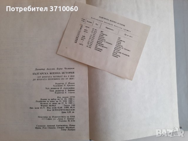 Българска военна история От втората четвърт на X до втората половина на XV в. Димитър Ангелов , снимка 4 - Специализирана литература - 41961903