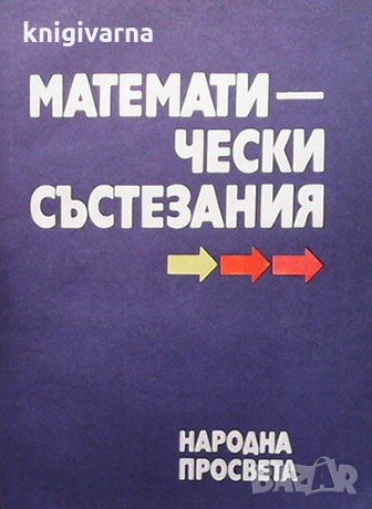 Математически състезания Кольо Горчев, снимка 1 - Учебници, учебни тетрадки - 33951327