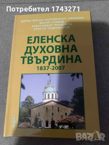 Еленска духовна твърдина 1837-2007
