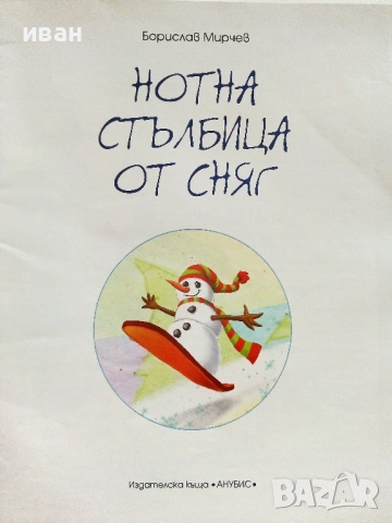 Нотна стълбица от сняг - Борислав Мирчев - с посвещение от Автора - 2015г., снимка 2 - Детски книжки - 51499636