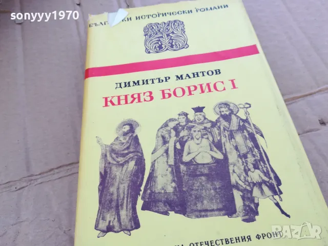 КНЯЗ БОРИС 1 0201251104, снимка 3 - Художествена литература - 48516157