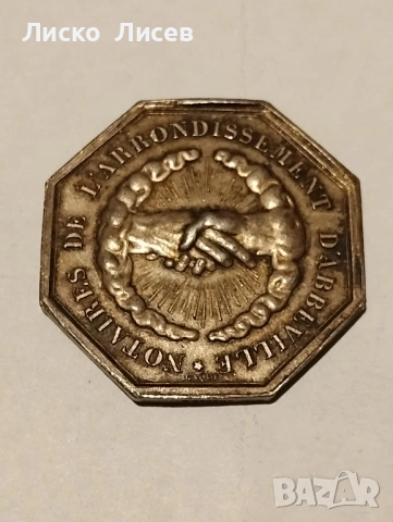 Сребърен френски жетон 19в., снимка 5 - Нумизматика и бонистика - 53417543