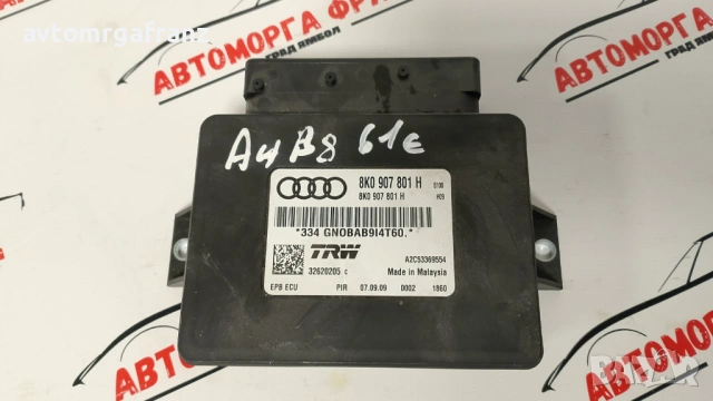 8К0907801 H МОДУЛ РЪЧНА СПИРАЧКА ЗА AUDI A4 B8