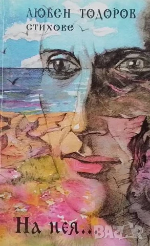 На нея... Любен Тодоров