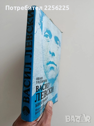 Васил Левски - Биография, снимка 6 - Художествена литература - 52222024