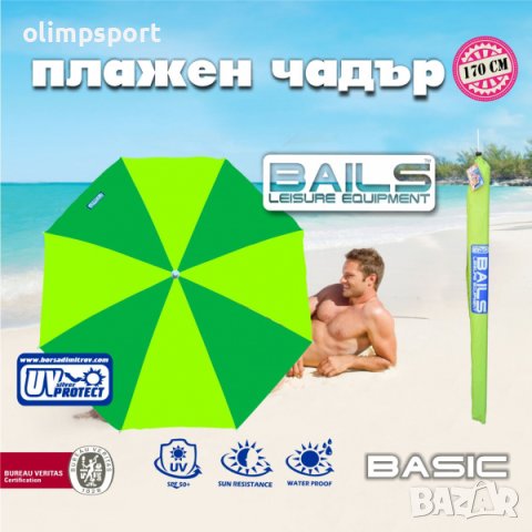 Плажен чадър BAILS BASIC Модел: BAILS N-170U Код: 221518 Плат: промазан  водоустойчив плат W240 UV за в Градински мебели, декорация в гр. Варна -  ID41442196 — Bazar.bg