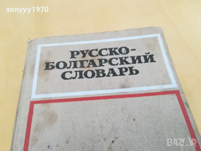 РУСКО-БЪЛГАРСКИ-ДЕБЕЛ РЕЧНИК 2605251122, снимка 8 - Чуждоезиково обучение, речници - 50428892