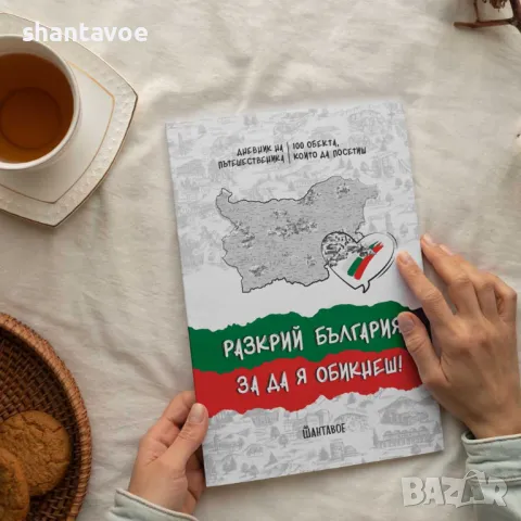 Дневник на пътешественика Разкрий България с подбрани 100 обекта, снимка 3 - Подаръци за рожден ден - 49368317