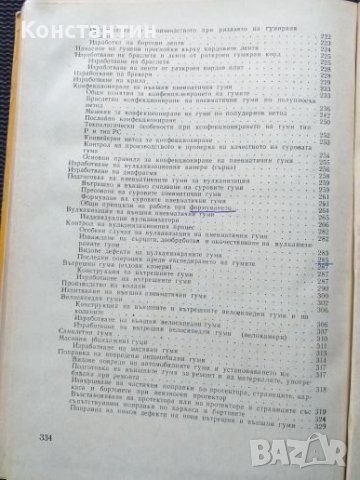 Технология на гумените изделия Учебник, снимка 6 - Специализирана литература - 41142357