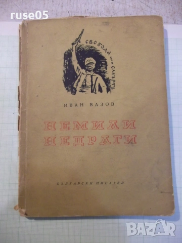 Книга "Немили - недраги - Иван Вазов" - 116 стр.