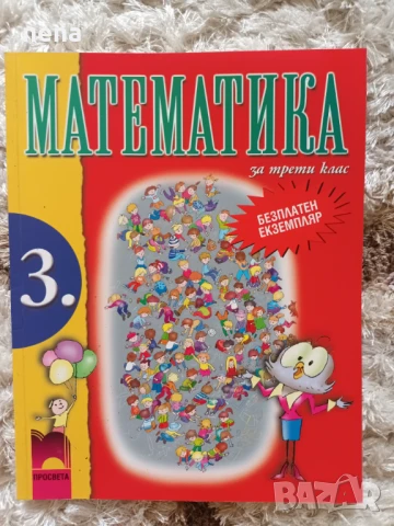 Учебници, тетрадки, помагала за 3 клас, снимка 12 - Учебници, учебни тетрадки - 46378968