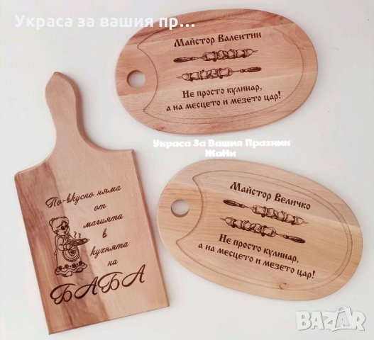 Подаръчен комплект лазерно гравирани дъски, чук, шпатула, лъжица и др за рожден ден, имен ден, юбиле, снимка 4 - Подаръци за мъже - 34742108