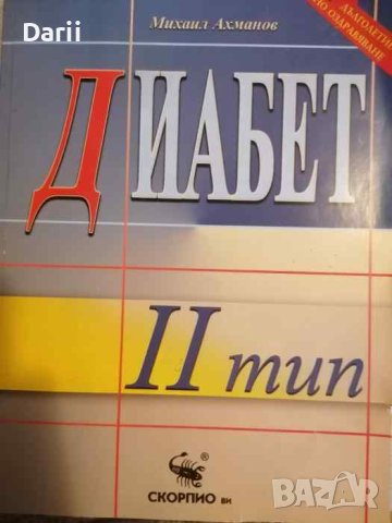 Диабет тип 2- Михаил Ахманов, снимка 1 - Специализирана литература - 41189167