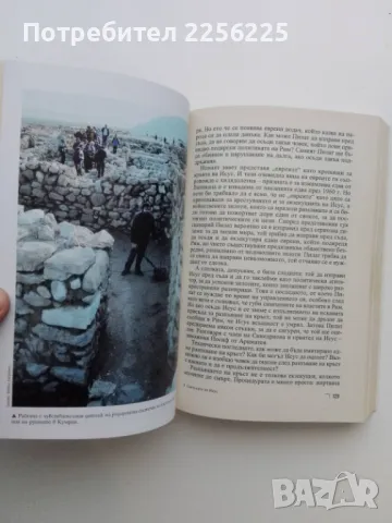 "Свитъците на Исус", снимка 5 - Специализирана литература - 49419283