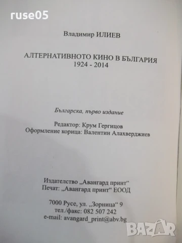 Книга"Алтернативното кино в България 1924-2014-В.Илиев"-392с, снимка 9 - Специализирана литература - 51196637